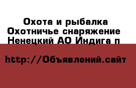 Охота и рыбалка Охотничье снаряжение. Ненецкий АО,Индига п.